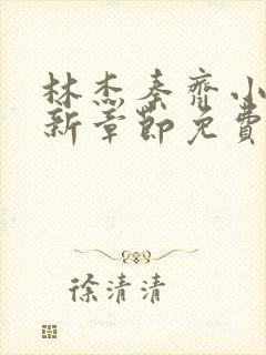 林杰秦齐小说最新章节免费阅读