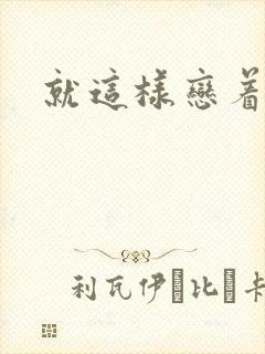 就这样恋着你封面