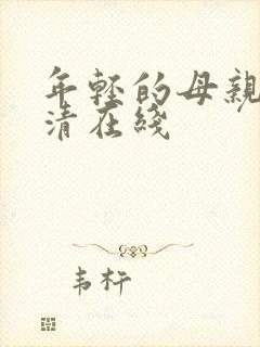 年轻的母亲1高清在线