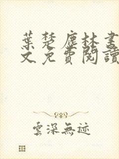 叶楚尘林书望全文免费阅读