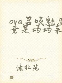 ova召唤魅魔竟是妈妈来