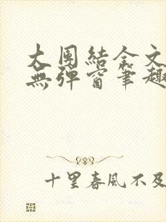 大团结全文阅读无弹窗笔趣阁封面