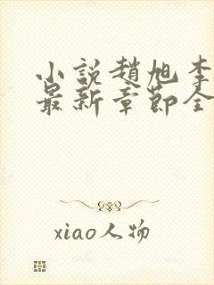 小说赵旭李晴晴最新章节全文阅读封面