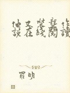 他又装聋作哑小说在线阅读全文