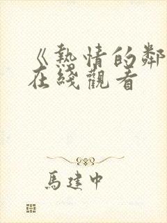 《热情的邻居》在线观看封面