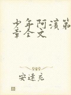 少年阿滨第13章全文