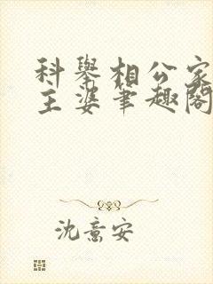 科举相公家的地主婆笔趣阁