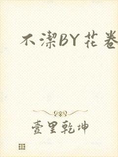 不洁BY花卷