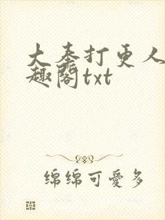 大奉打更人 笔趣阁txt