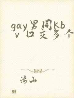 gay男同kbⅴ囗交多个男男