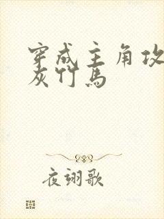 穿成主角攻的炮灰竹马封面