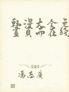 韩漫大全免费漫画页面在线看漫画