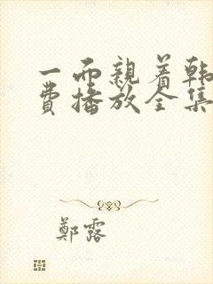 一面亲着韩剧免费播放全集在线观看