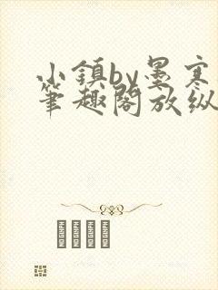 小镇by墨寒砚笔趣阁放纵小镇