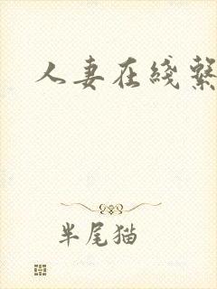 人妻在线系列封面