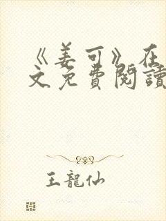 《姜可》在线全文免费阅读笔趣阁小说