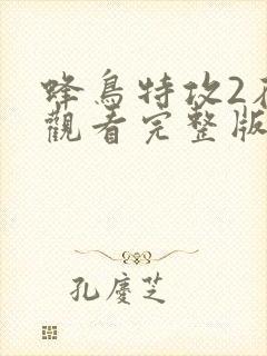 蜂鸟特攻2在线观看完整版高清