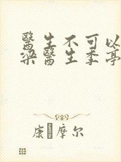 医生不可以书书梁医生季亭