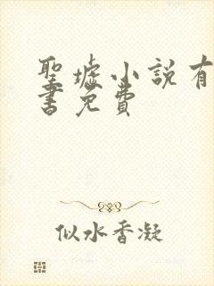 圣墟小说有声听书免费