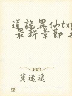 道诡异仙txt 最新章节 无弹窗封面