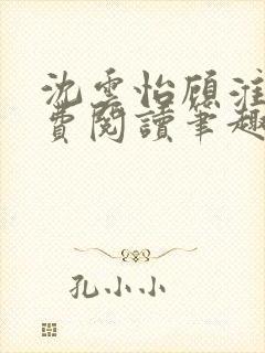 沈云怡顾淮辞免费阅读笔趣阁