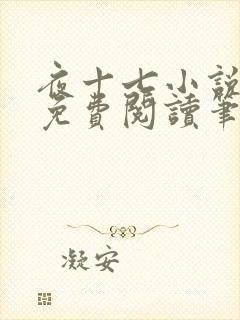 夜十七小说全文免费阅读笔趣阁