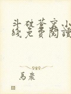 斗破苍穹小说在线免费阅读完整版封面