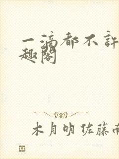 一滴都不许漏笔趣阁