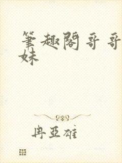 笔趣阁哥哥和妹妹