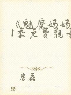 《魅魔妈妈》第1季免费观看