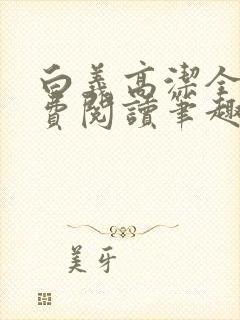 白义高洁全文免费阅读笔趣阁