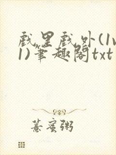 戏里戏外(1v1)笔趣阁txt封面