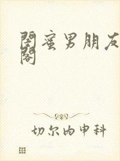 闺蜜男朋友笔趣阁