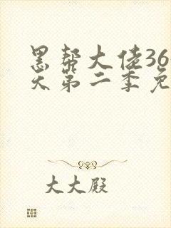 黑帮大佬365天第二季免费全集在线观看