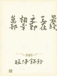 万相之王最新全部章节在线阅读免费封面