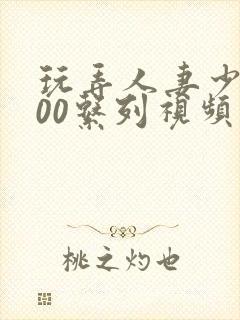 玩弄人妻少妇500系列视频