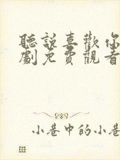 听说喜欢你电视剧免费观看全集高清封面