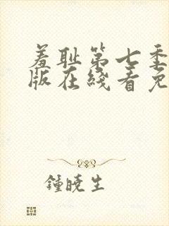 羞耻第七季国语版在线看免费