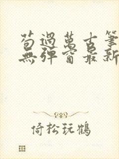 苟过万古笔趣阁无弹窗最新章节