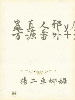 蛊真人邪y魔尊方源番外+大结局