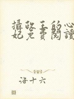 摄政王的心尖宠妃免费阅读封面