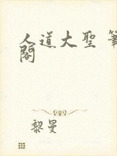 人道大圣 笔趣阁