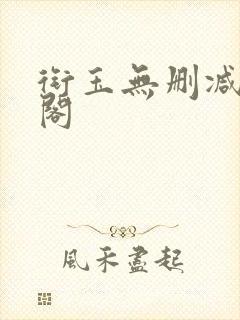 衔玉无删减笔趣阁