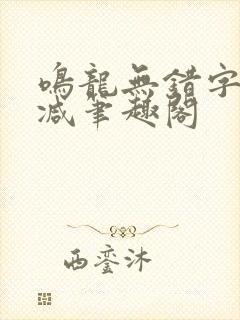 鸣龙无错字无删减笔趣阁封面
