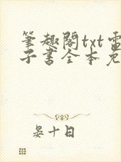 笔趣阁txt电子书全本免费下载