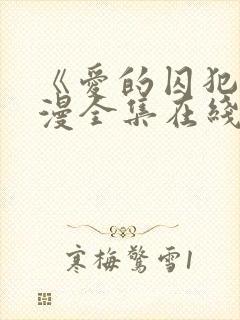 《爱的囚犯》动漫全集在线播放免费