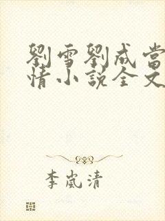 刘雪刘成当代爱情小说全文免费无弹窗阅读