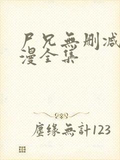 尸兄无删减版动漫全集