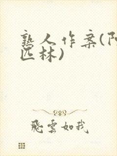 熟人作案(阿司匹林)