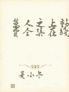 万人之上动漫免费全集在线观看